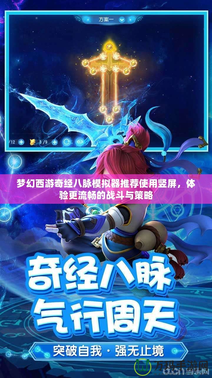 夢幻西游奇經(jīng)八脈模擬器推薦使用豎屏，體驗更流暢的戰(zhàn)斗與策略