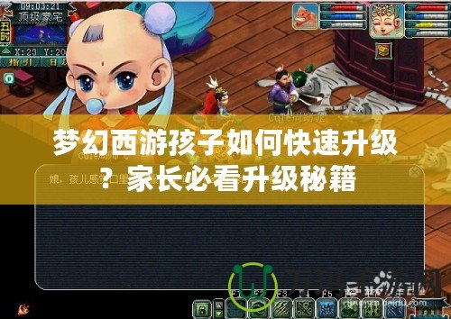 夢幻西游孩子如何快速升級？家長必看升級秘籍
