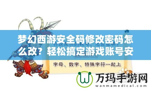 夢幻西游安全碼修改密碼怎么改？輕松搞定游戲賬號安全