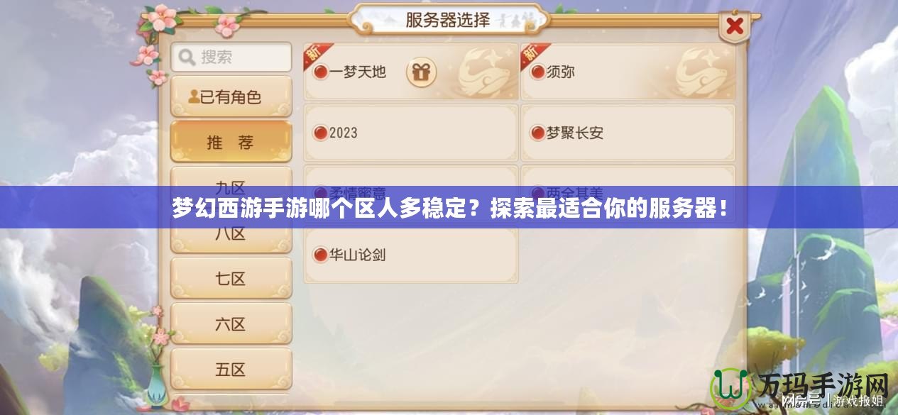 夢幻西游手游哪個區(qū)人多穩(wěn)定？探索最適合你的服務(wù)器！