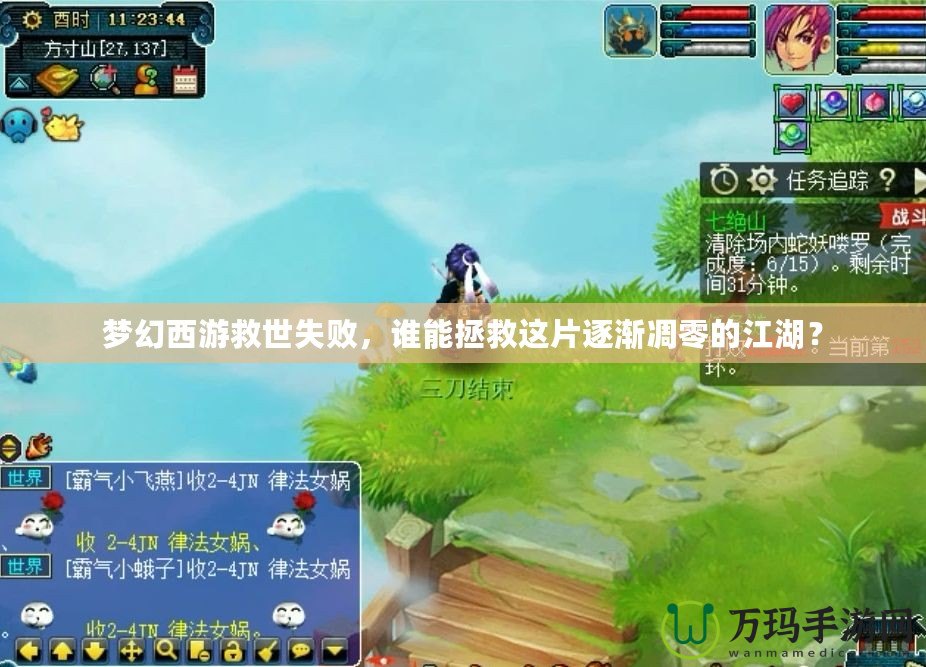 夢幻西游救世失敗，誰能拯救這片逐漸凋零的江湖？