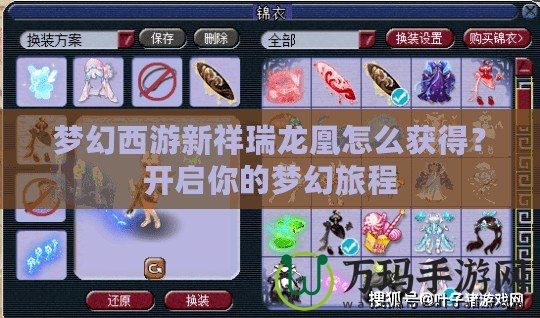 夢幻西游新祥瑞龍凰怎么獲得？開啟你的夢幻旅程