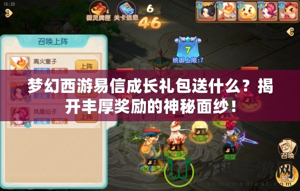 夢幻西游易信成長禮包送什么？揭開豐厚獎(jiǎng)勵(lì)的神秘面紗！