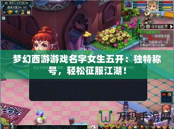 夢幻西游游戲名字女生五開：獨特稱號，輕松征服江湖！