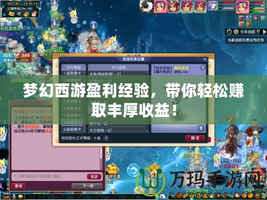 夢幻西游盈利經(jīng)驗(yàn)，帶你輕松賺取豐厚收益！