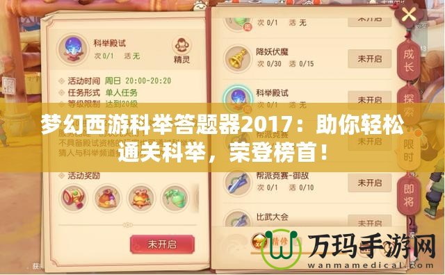 夢幻西游科舉答題器2017：助你輕松通關(guān)科舉，榮登榜首！