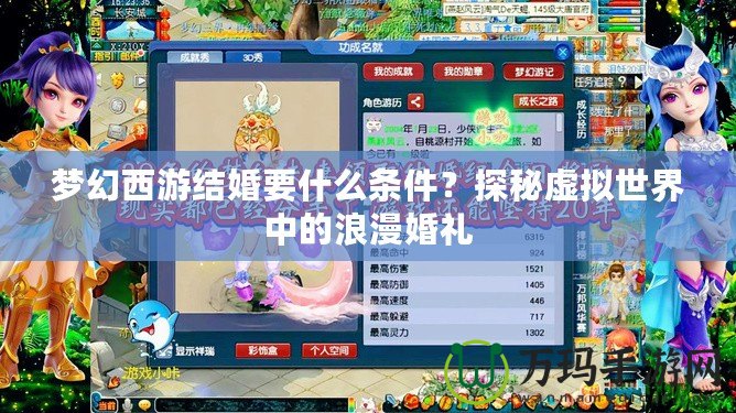 夢幻西游結(jié)婚要什么條件？探秘虛擬世界中的浪漫婚禮