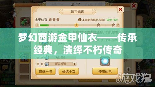 夢幻西游金甲仙衣——傳承經典，演繹不朽傳奇