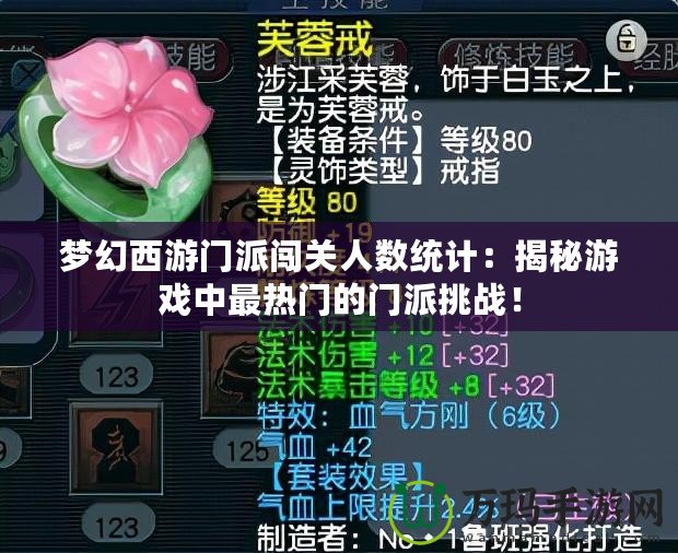 夢(mèng)幻西游門派闖關(guān)人數(shù)統(tǒng)計(jì)：揭秘游戲中最熱門的門派挑戰(zhàn)！
