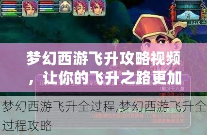 夢(mèng)幻西游飛升攻略視頻，讓你的飛升之路更加輕松