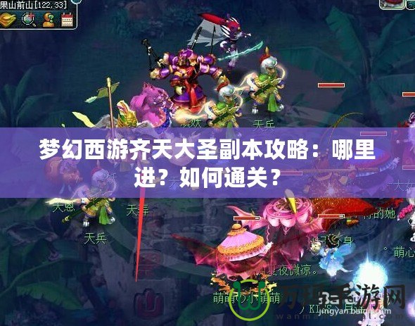 夢幻西游齊天大圣副本攻略：哪里進？如何通關？