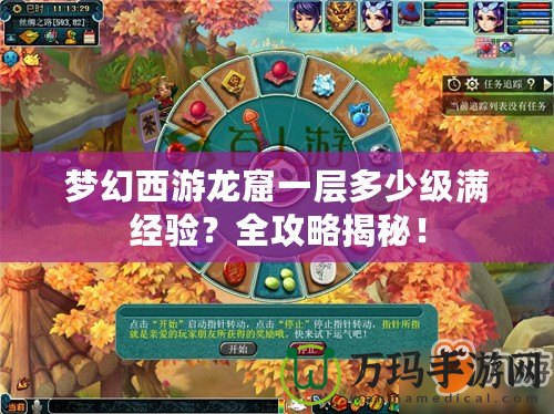 夢(mèng)幻西游龍窟一層多少級(jí)滿(mǎn)經(jīng)驗(yàn)？全攻略揭秘！