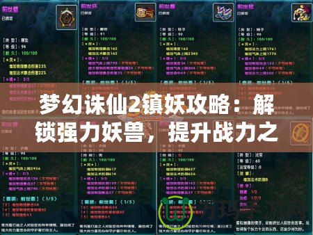 夢幻誅仙2鎮(zhèn)妖攻略：解鎖強(qiáng)力妖獸，提升戰(zhàn)力之道！