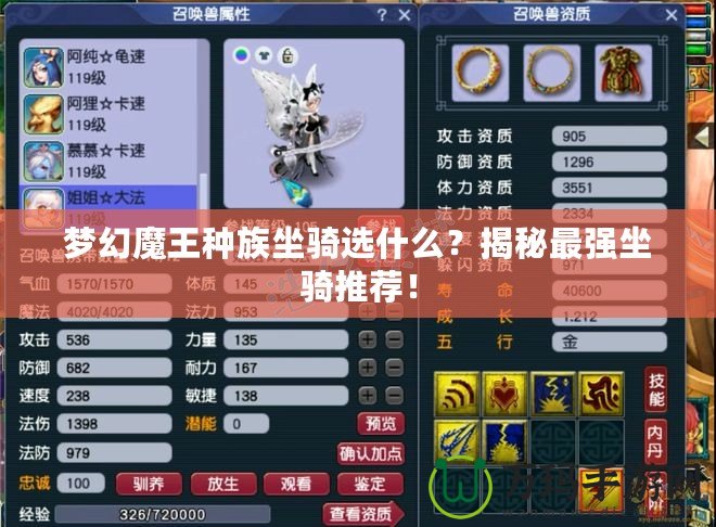 夢幻魔王種族坐騎選什么？揭秘最強(qiáng)坐騎推薦！