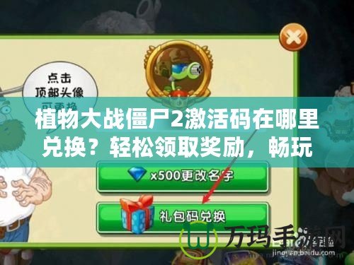 植物大戰(zhàn)僵尸2激活碼在哪里兌換？輕松領(lǐng)取獎勵，暢玩游戲！