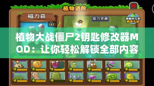植物大戰(zhàn)僵尸2鑰匙修改器MOD：讓你輕松解鎖全部內(nèi)容，暢享無盡樂趣