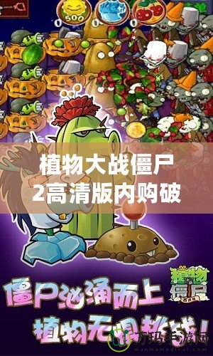 植物大戰(zhàn)僵尸2高清版內(nèi)購破解版老版本：暢享無限樂趣，挑戰(zhàn)極限防線
