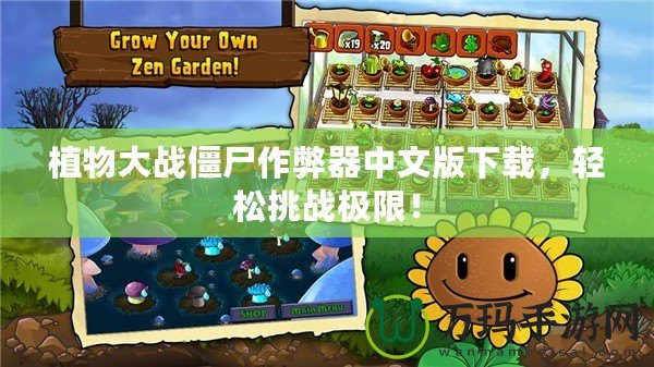 植物大戰(zhàn)僵尸作弊器中文版下載，輕松挑戰(zhàn)極限！