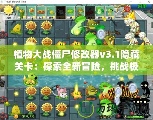 植物大戰(zhàn)僵尸修改器v3.1隱藏關(guān)卡：探索全新冒險，挑戰(zhàn)極限玩法！