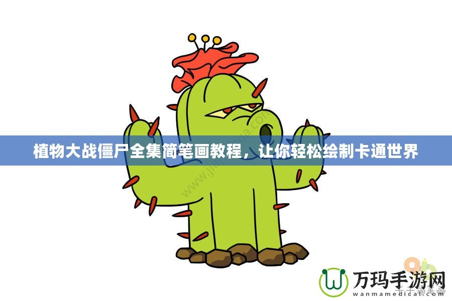 植物大戰(zhàn)僵尸全集簡筆畫教程，讓你輕松繪制卡通世界