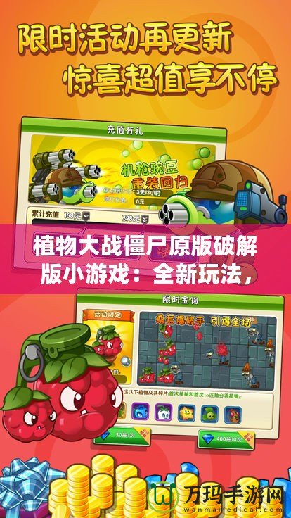 植物大戰(zhàn)僵尸原版破解版小游戲：全新玩法，暢享無窮樂趣！