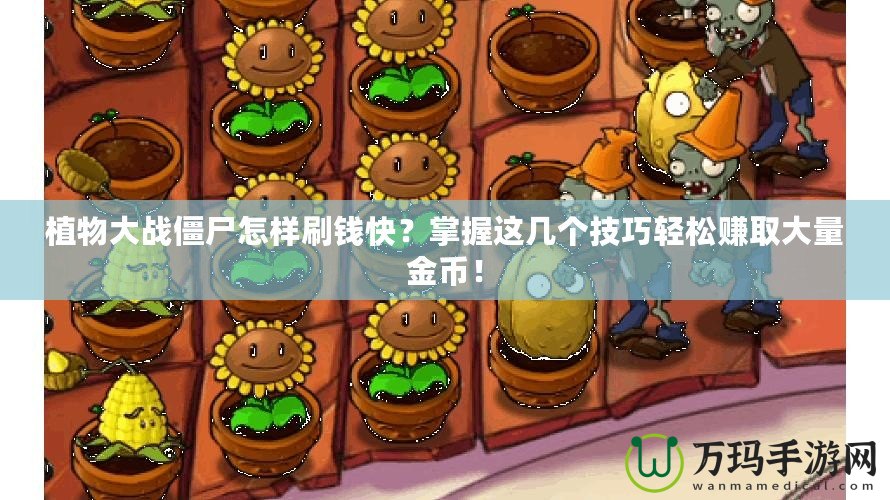 植物大戰(zhàn)僵尸怎樣刷錢快？掌握這幾個(gè)技巧輕松賺取大量金幣！