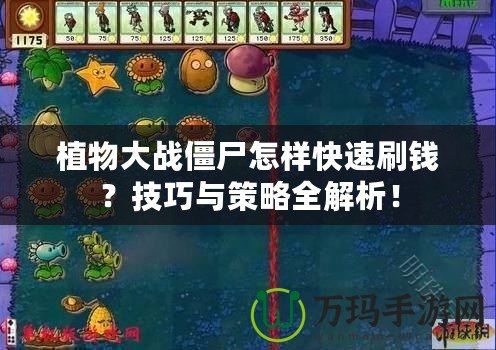 植物大戰(zhàn)僵尸怎樣快速刷錢？技巧與策略全解析！