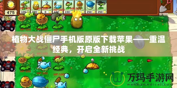 植物大戰(zhàn)僵尸手機(jī)版原版下載蘋(píng)果——重溫經(jīng)典，開(kāi)啟全新挑戰(zhàn)