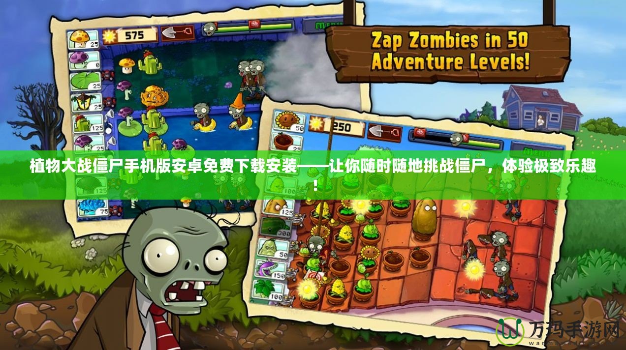 植物大戰(zhàn)僵尸手機版安卓免費下載安裝——讓你隨時隨地挑戰(zhàn)僵尸，體驗極致樂趣！