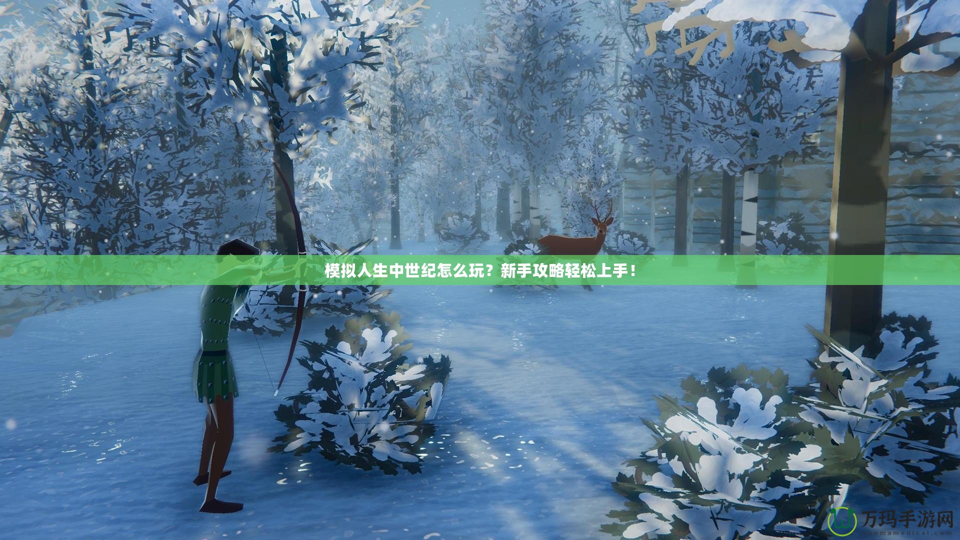 模擬人生中世紀怎么玩？新手攻略輕松上手！