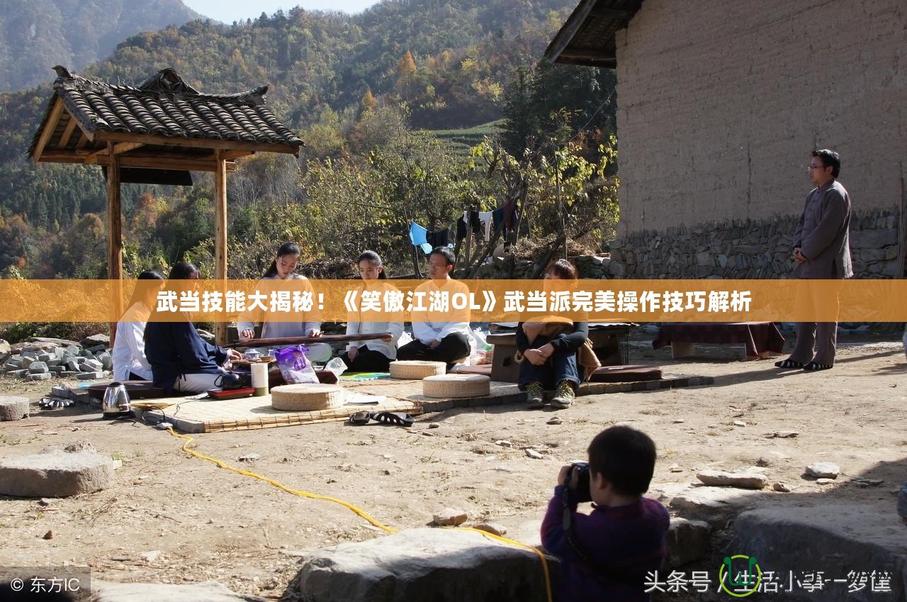 武當技能大揭秘！《笑傲江湖OL》武當派完美操作技巧解析