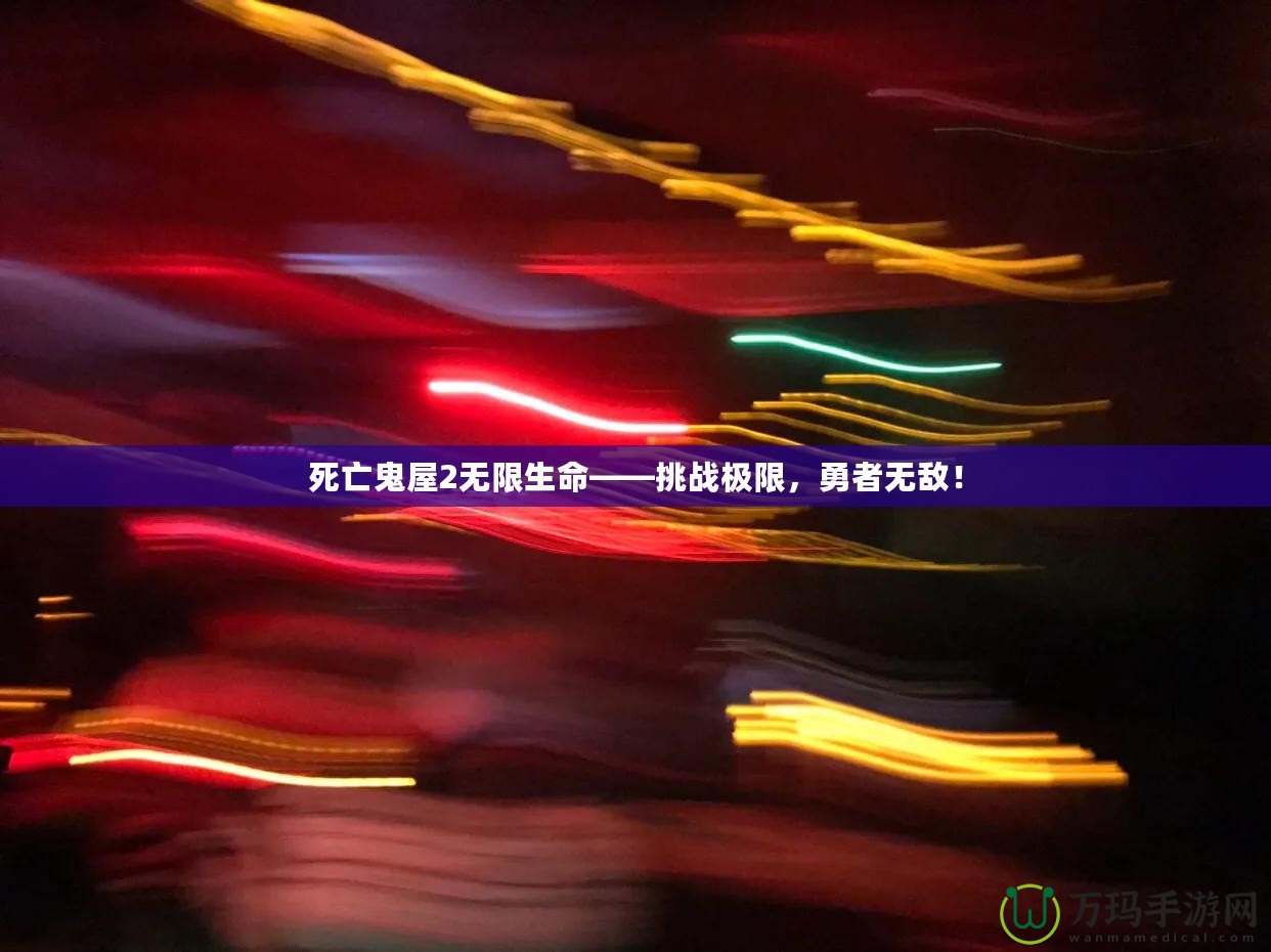 死亡鬼屋2無限生命——挑戰(zhàn)極限，勇者無敵！