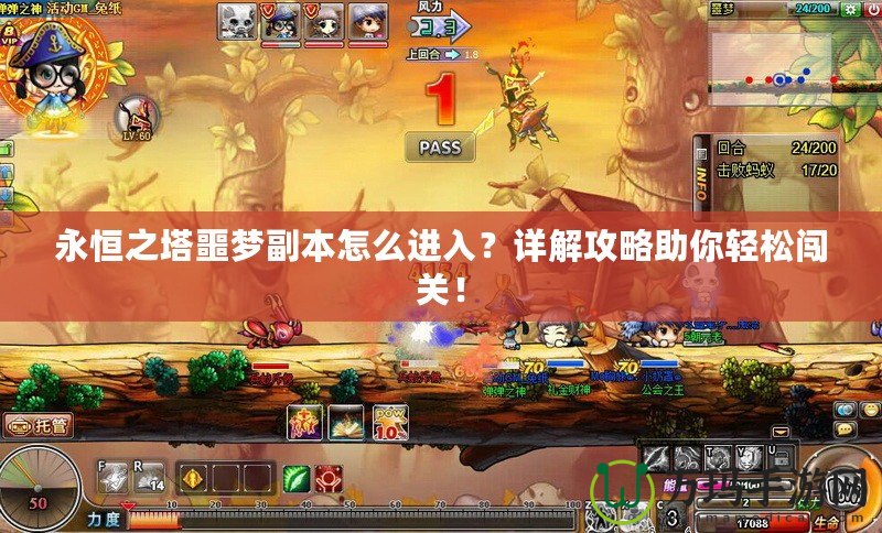永恒之塔噩夢(mèng)副本怎么進(jìn)入？詳解攻略助你輕松闖關(guān)！