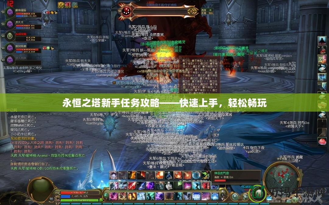 永恒之塔新手任務(wù)攻略——快速上手，輕松暢玩