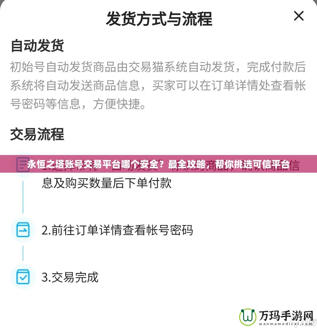 永恒之塔賬號交易平臺哪個安全？最全攻略，幫你挑選可信平臺