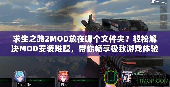 求生之路2MOD放在哪個文件夾？輕松解決MOD安裝難題，帶你暢享極致游戲體驗！