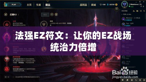 法強(qiáng)EZ符文：讓你的EZ戰(zhàn)場統(tǒng)治力倍增