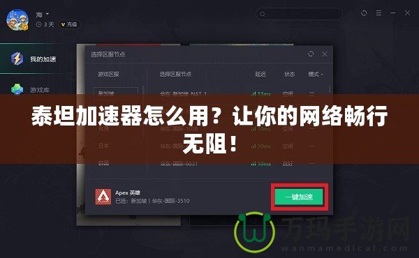 泰坦加速器怎么用？讓你的網(wǎng)絡(luò)暢行無(wú)阻！