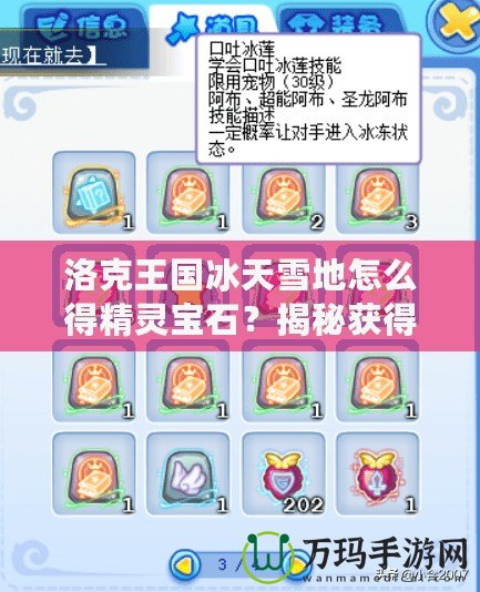洛克王國(guó)冰天雪地怎么得精靈寶石？揭秘獲得精靈寶石的全攻略！