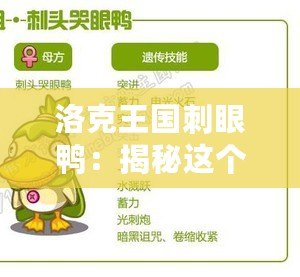 洛克王國刺眼鴨：揭秘這個“閃亮明星”的背后魅力！