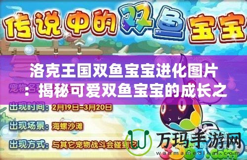 洛克王國雙魚寶寶進化圖片：揭秘可愛雙魚寶寶的成長之路