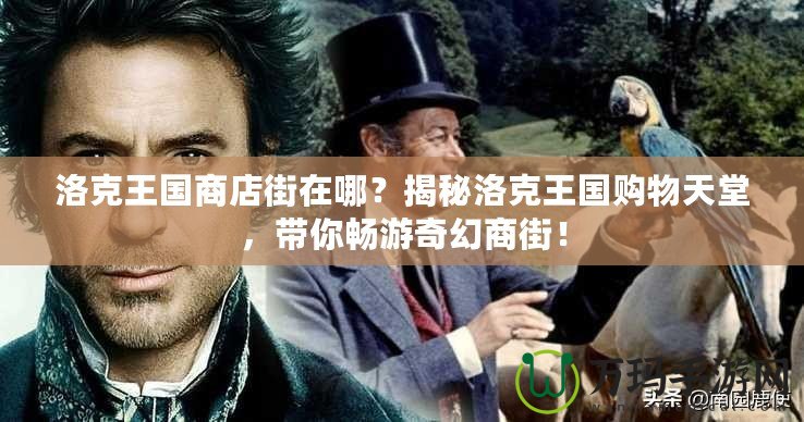 洛克王國商店街在哪？揭秘洛克王國購物天堂，帶你暢游奇幻商街！