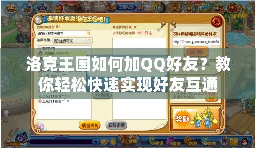 洛克王國如何加QQ好友？教你輕松快速實(shí)現(xiàn)好友互通