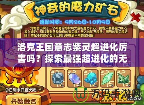 洛克王國意志紫靈超進化厲害嗎？探索最強超進化的無敵魅力！
