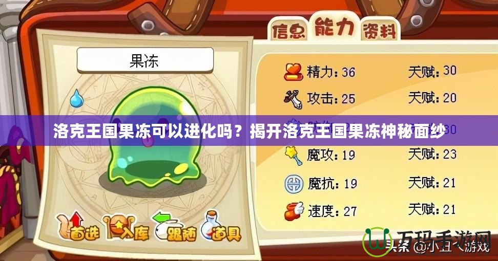 洛克王國果凍可以進(jìn)化嗎？揭開洛克王國果凍神秘面紗