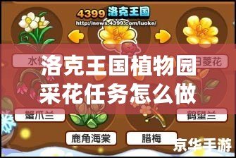 洛克王國(guó)植物園采花任務(wù)怎么做？詳盡攻略與技巧！