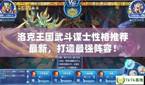 洛克王國(guó)武斗謀士性格推薦最新，打造最強(qiáng)陣容！
