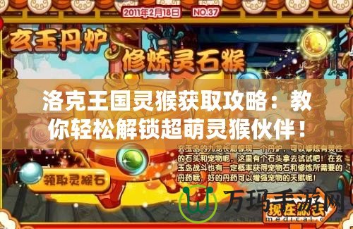洛克王國靈猴獲取攻略：教你輕松解鎖超萌靈猴伙伴！