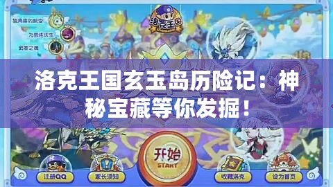 洛克王國玄玉島歷險記：神秘寶藏等你發(fā)掘！