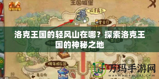 洛克王國的輕風(fēng)山在哪？探索洛克王國的神秘之地